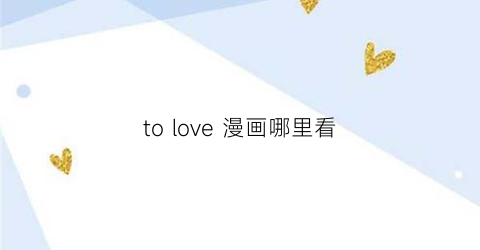 to love 漫画哪里看